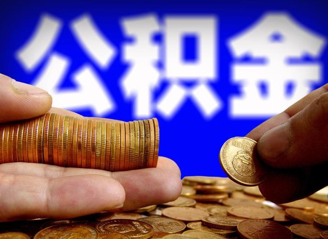 霸州公积金全额取中介（公积金提现中介费用）